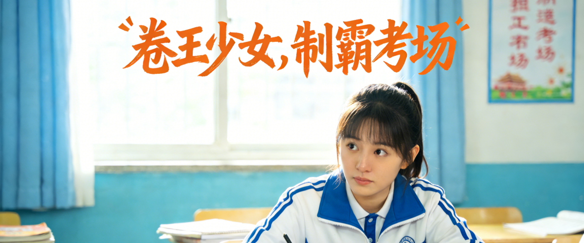 卷王少女，制霸考场