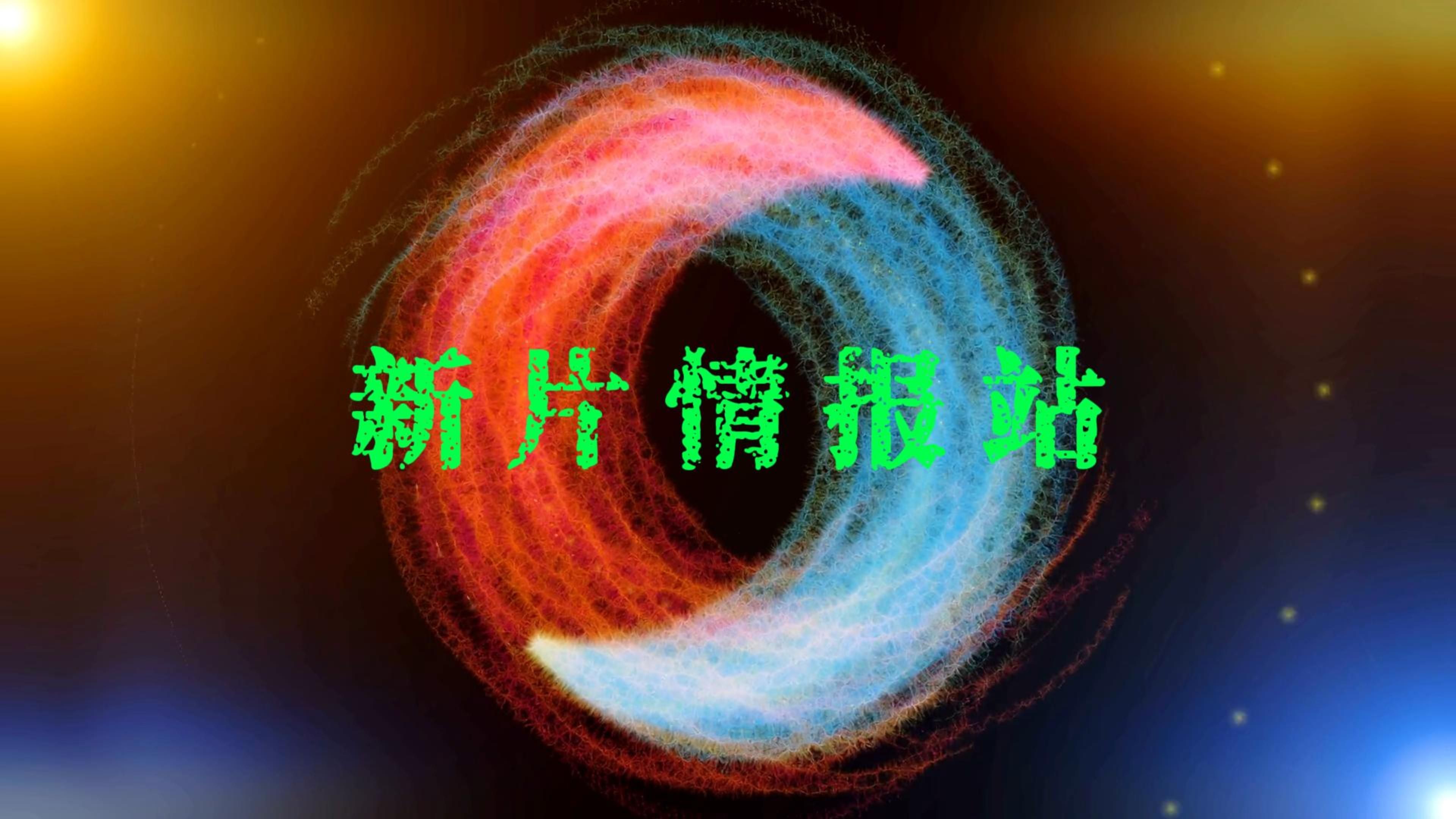 2024大片提前看，预告都看着过瘾