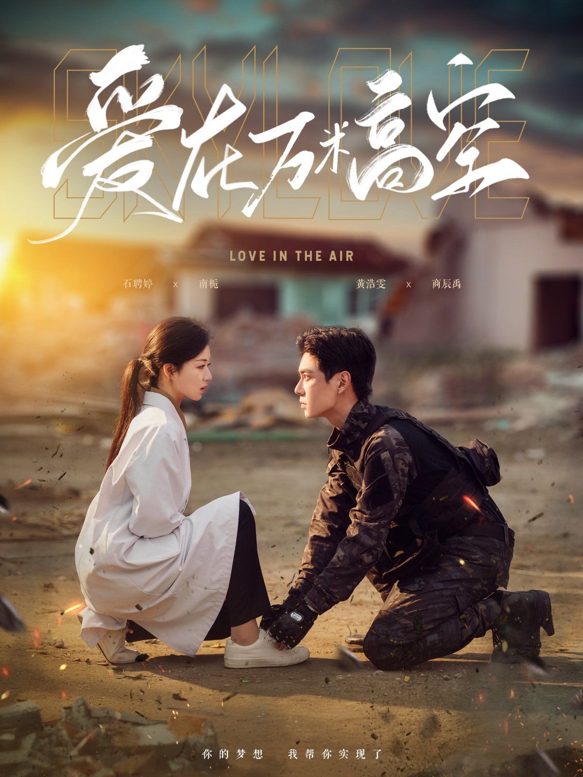 爱在万米高空 &amp; 在万米高空说爱你