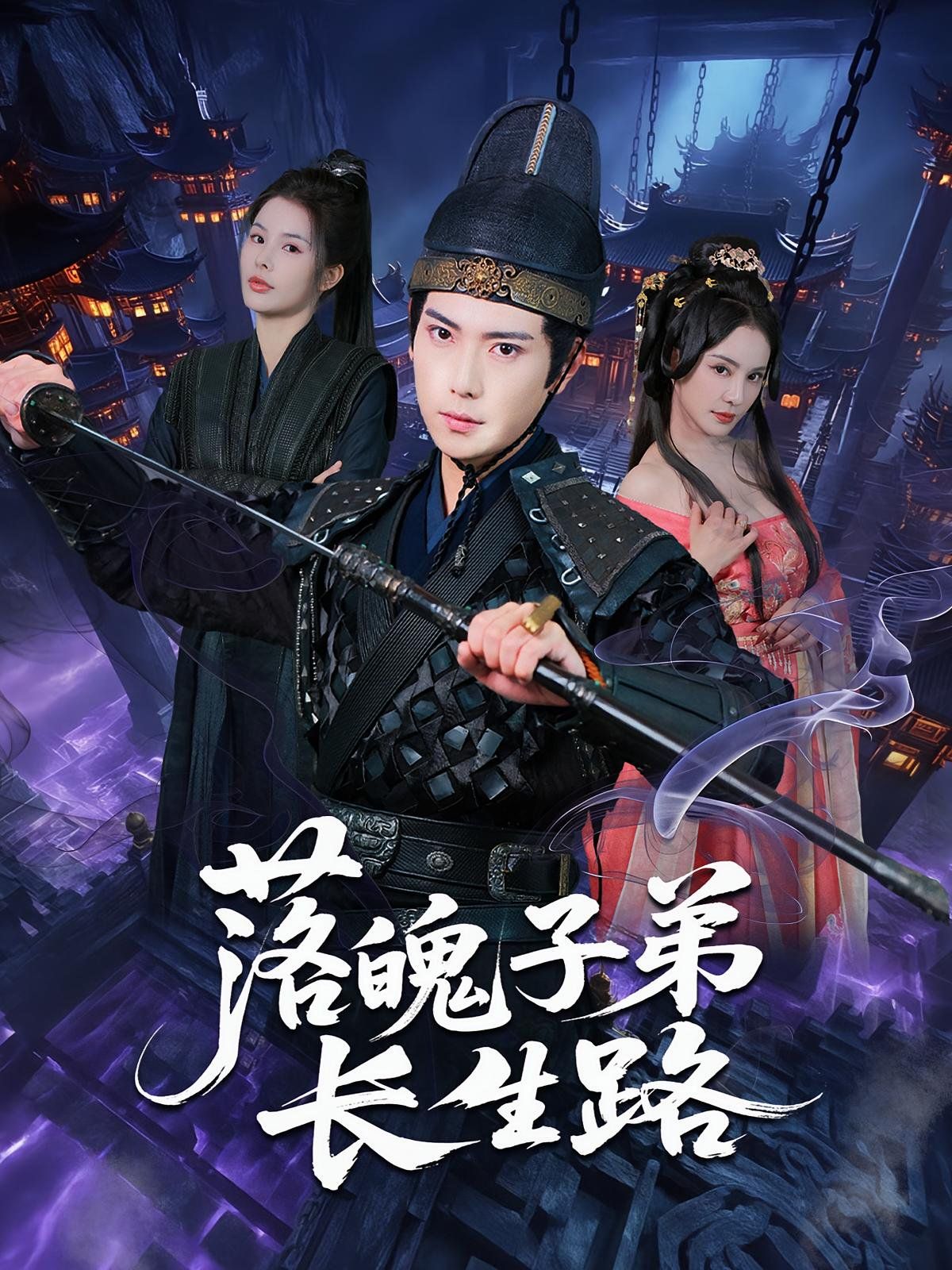 落魄子弟长生路