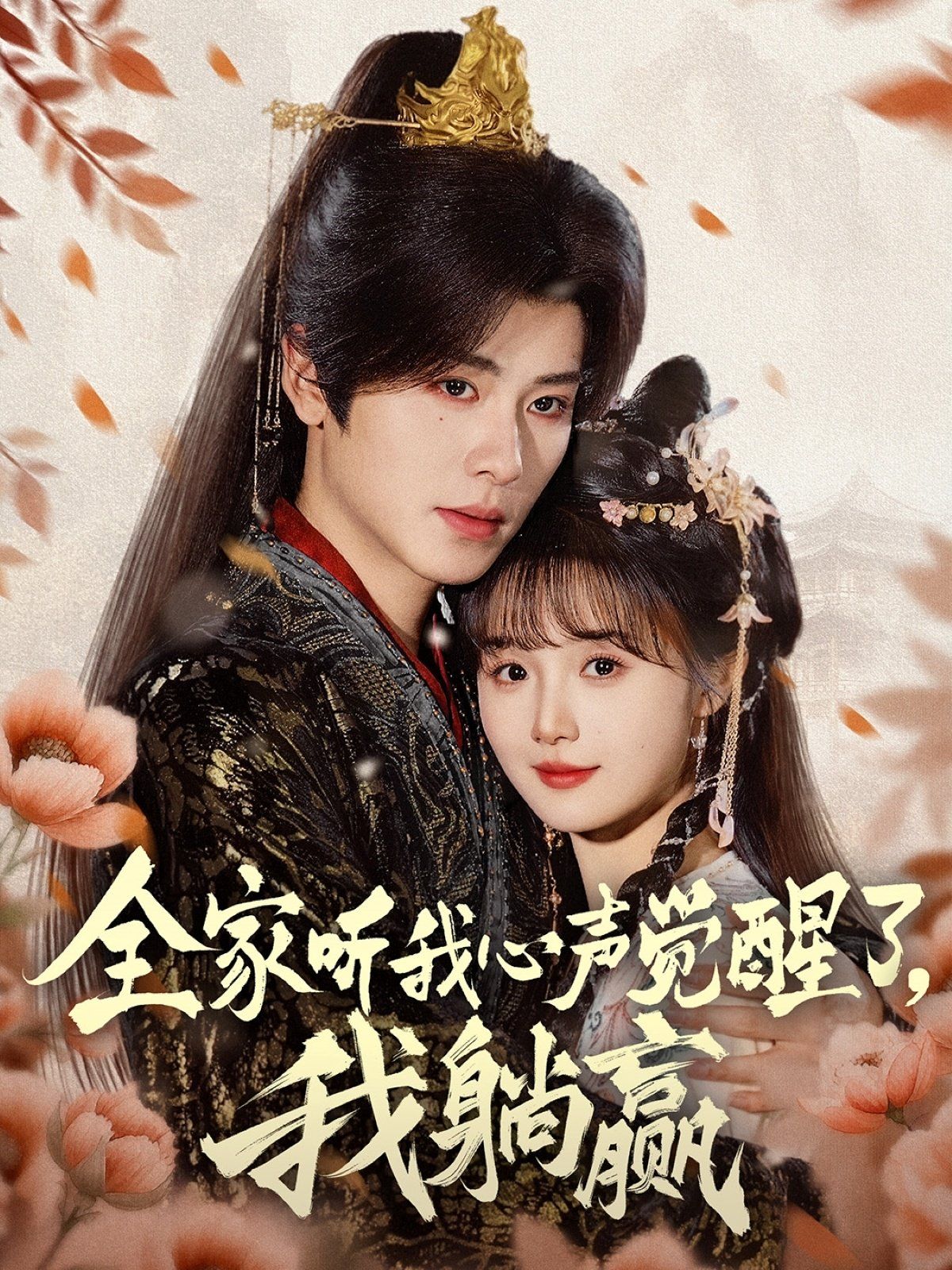 全家听我心声觉醒了我躺赢