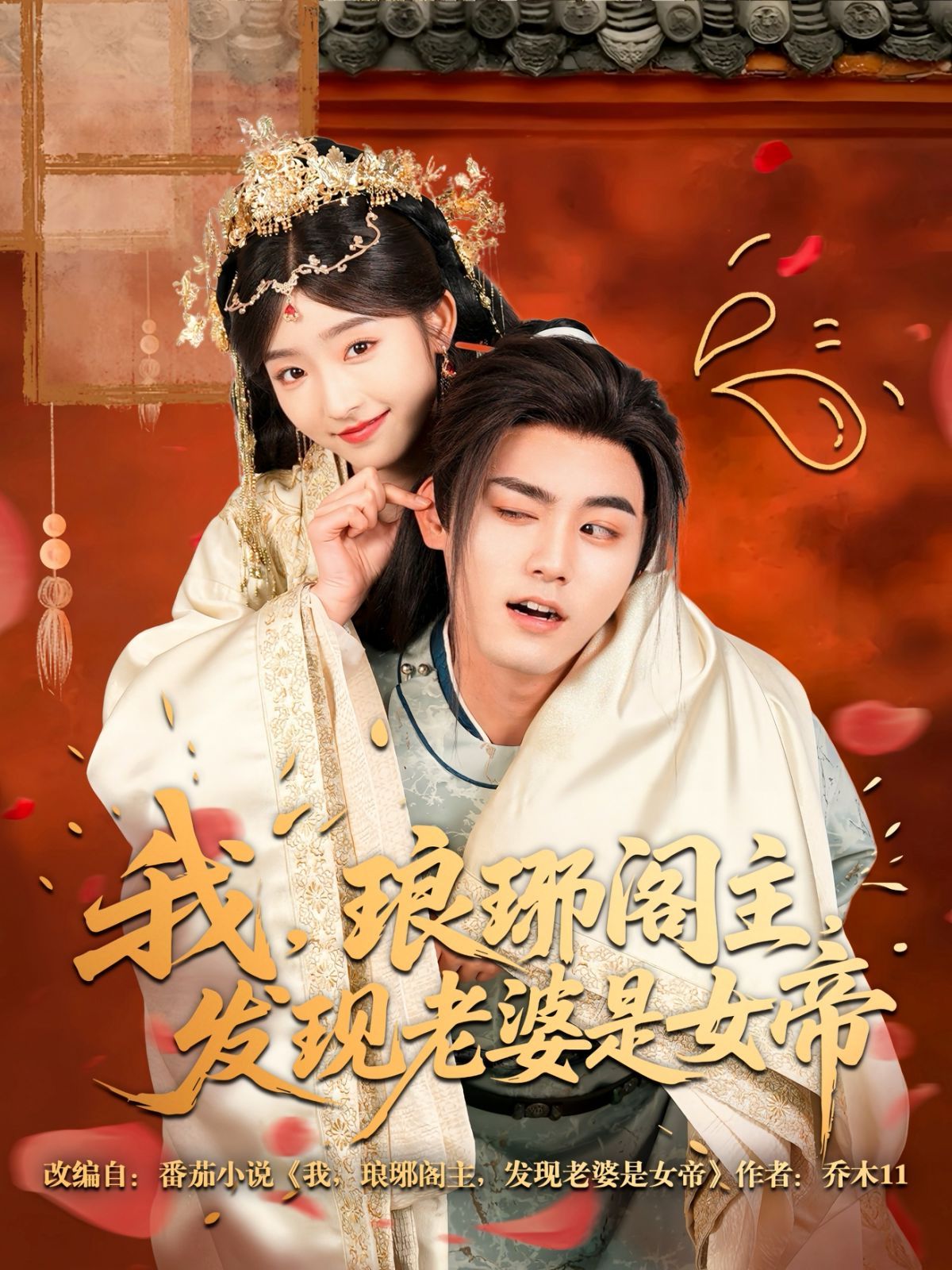 我琅琊阁主发现老婆是女帝