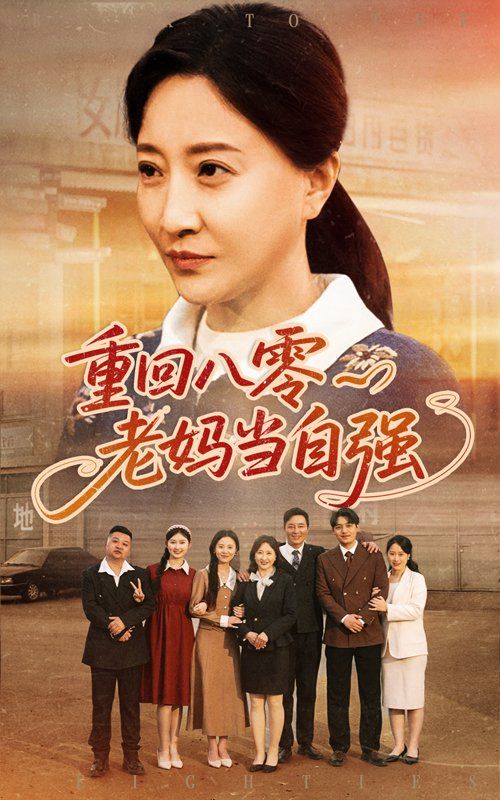 重回八零老妈当自强