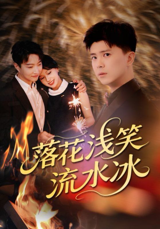 落花浅笑流水冰