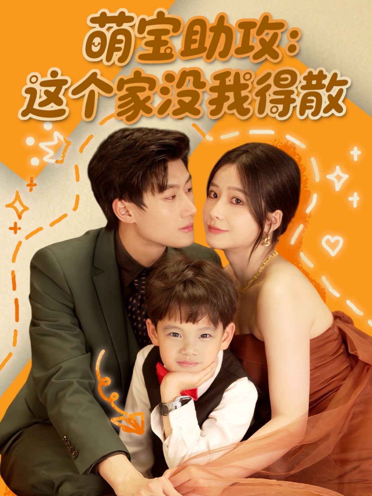 萌宝助攻这个家没我得散