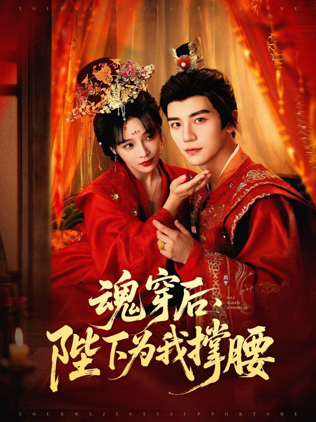 魂穿后陛下为我撑腰