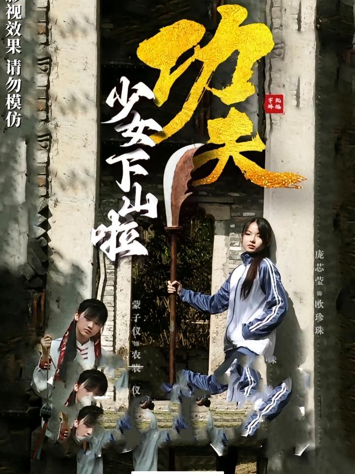功夫少女下山啦