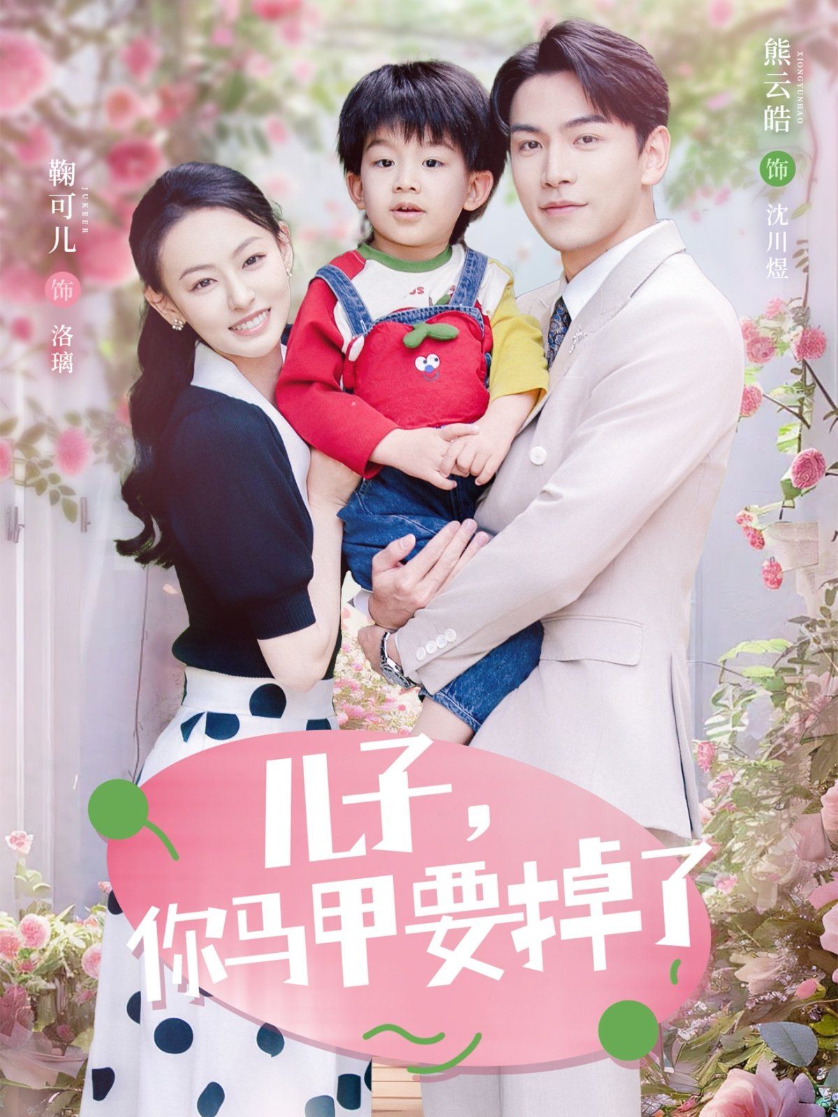 儿子你马甲要掉了