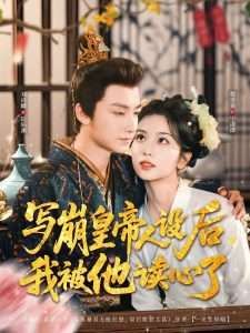 写崩皇帝人设后我被他读心了