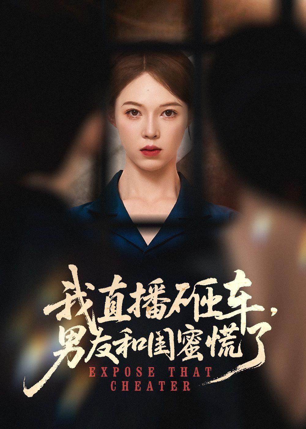 我直播砸车男友和闺蜜慌了