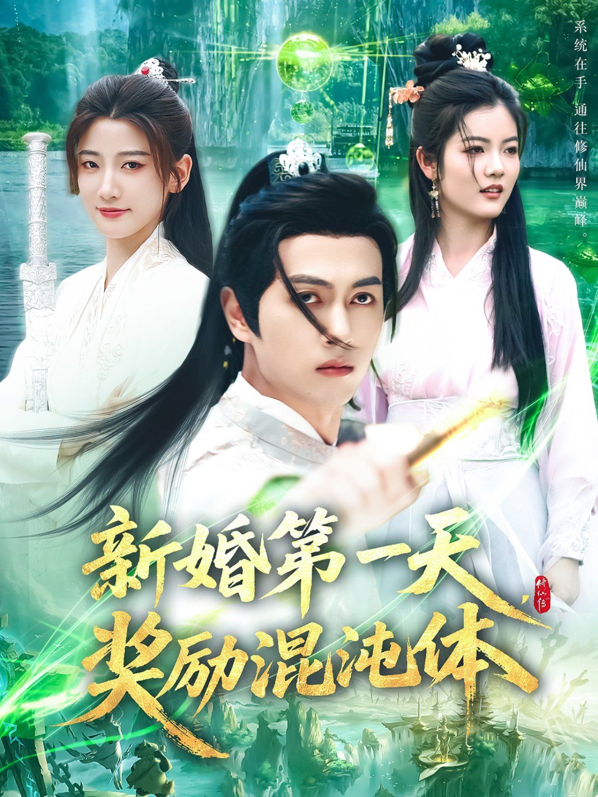 新婚第一天奖励混沌体