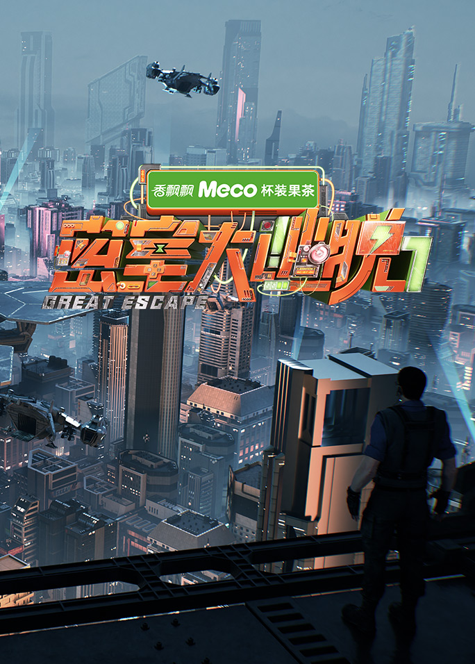 密室大逃脱第七季