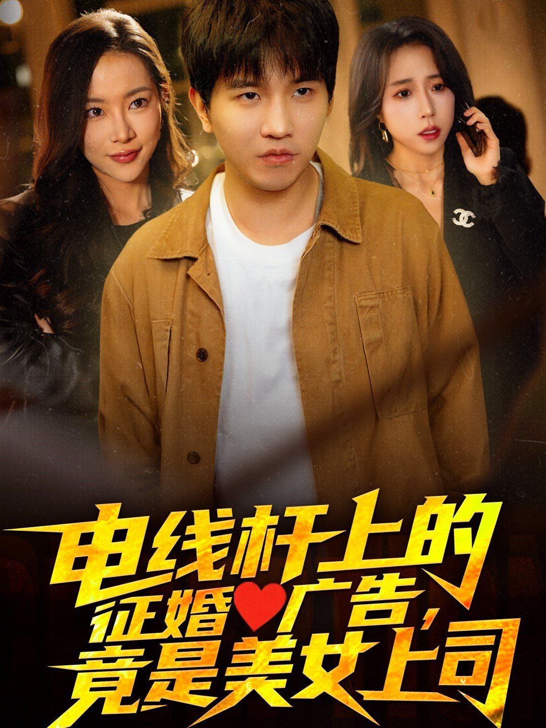 电线杆上的征婚广告，竟是美女上司