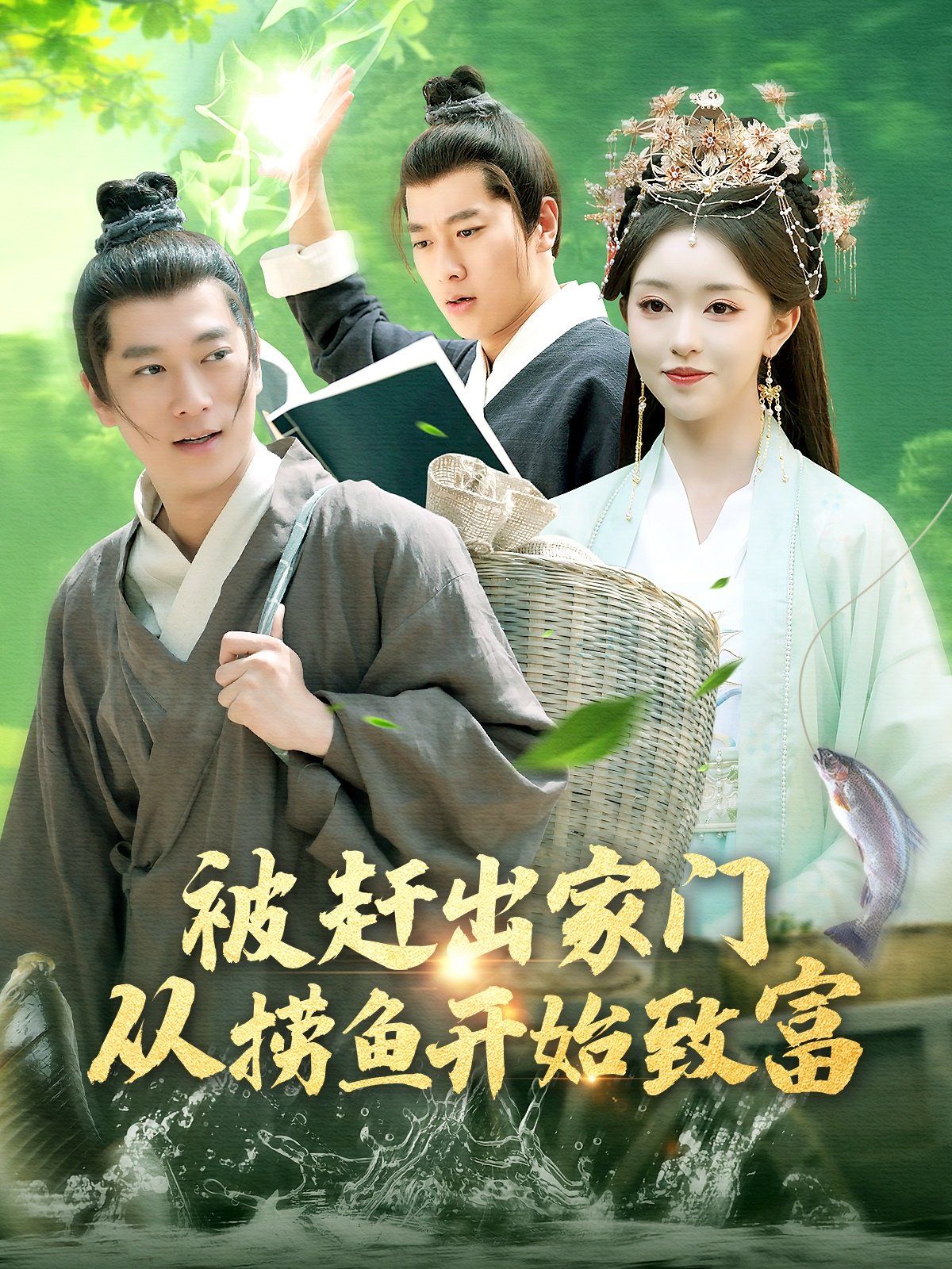 被赶出家门从捞鱼开始致富