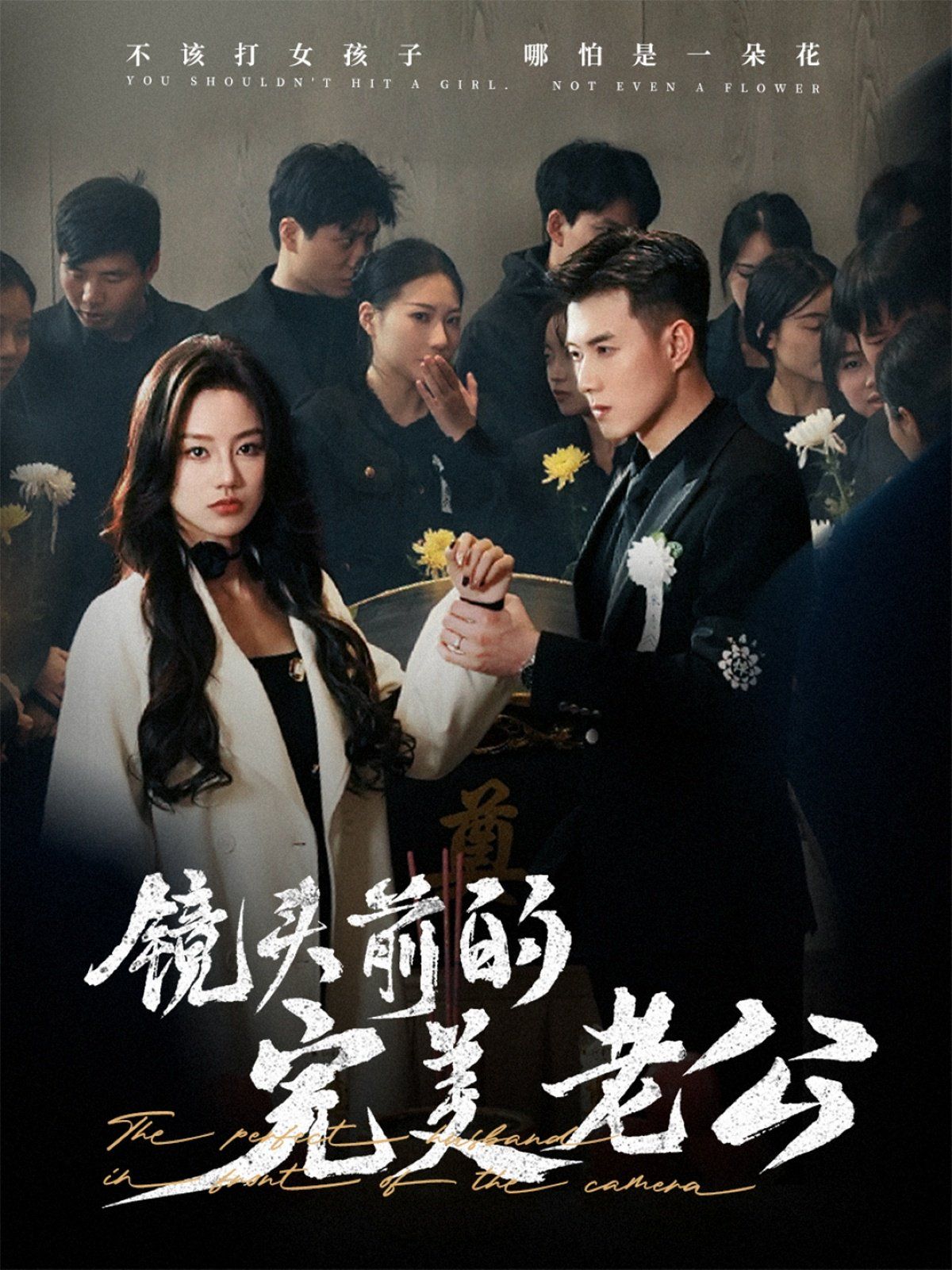 镜头前的完美老公