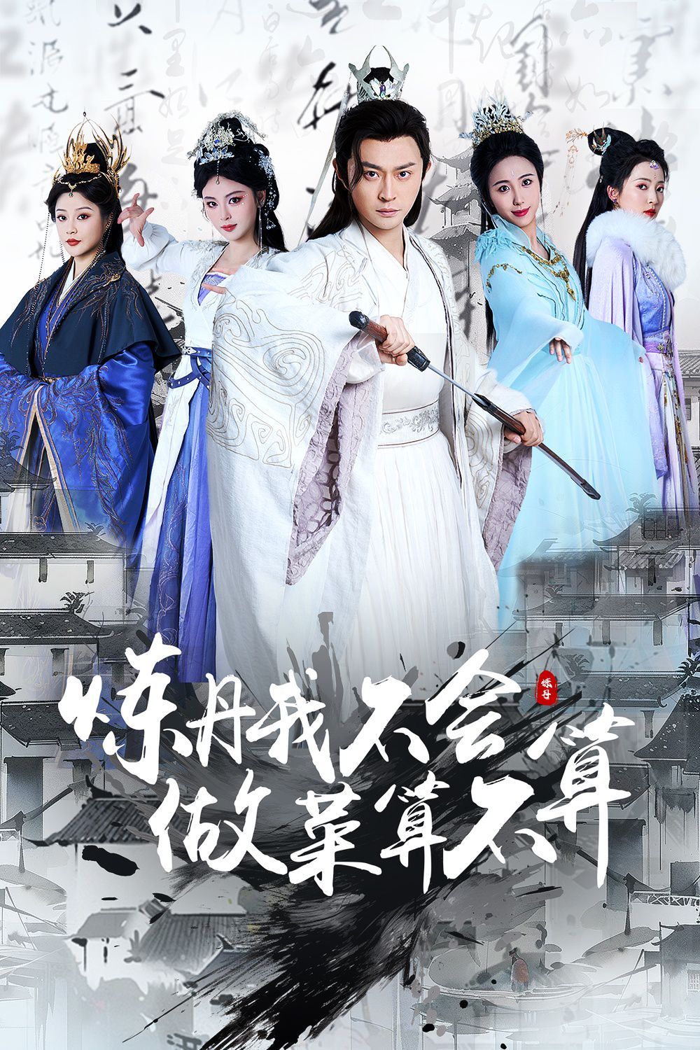 炼丹我不会做菜算不算