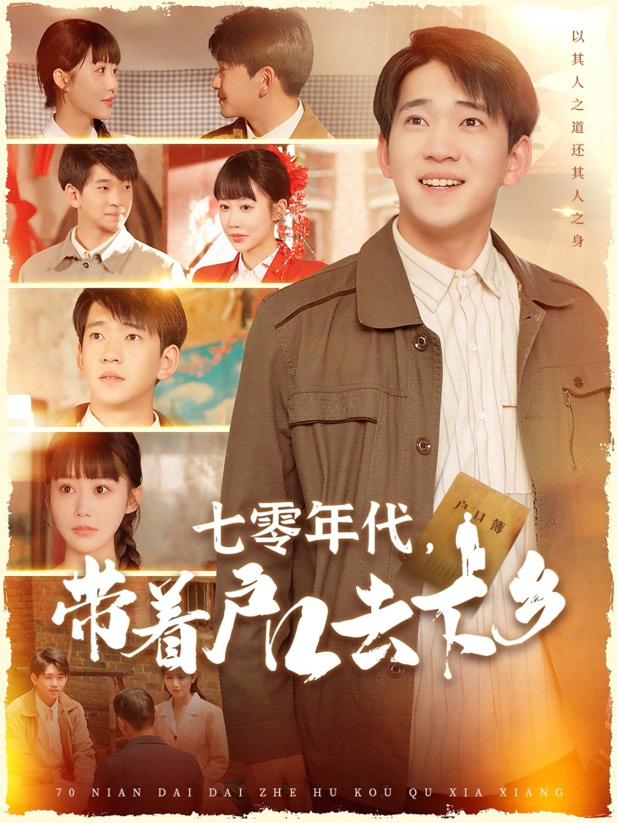 七零年代带着户口去下乡