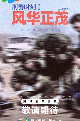 刑警时刻1：风华正茂