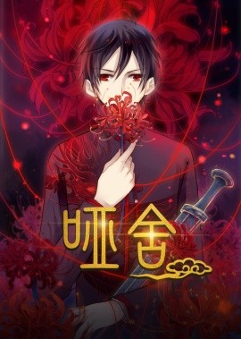 哑舍动态漫第一季