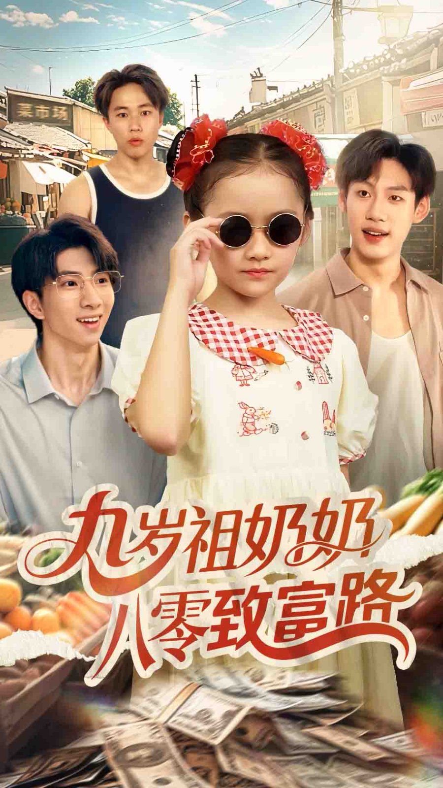 九岁祖奶奶八零致富路