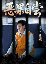 恶果自尝&amp;恩养成仇