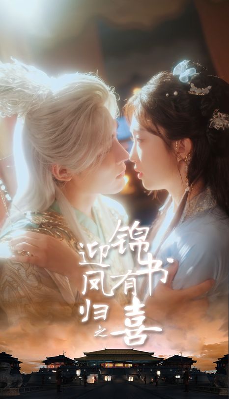 凤归之锦书有喜