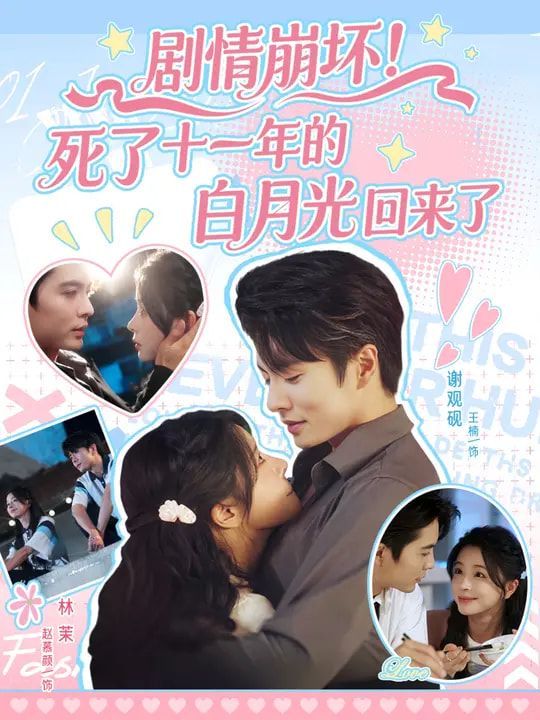 剧情崩坏死了十一年的白月光回来了