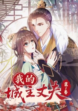 我的城主丈夫第1季