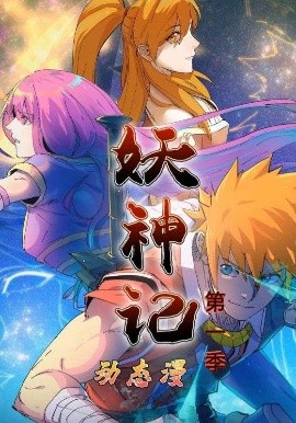 妖神记第一季动态漫