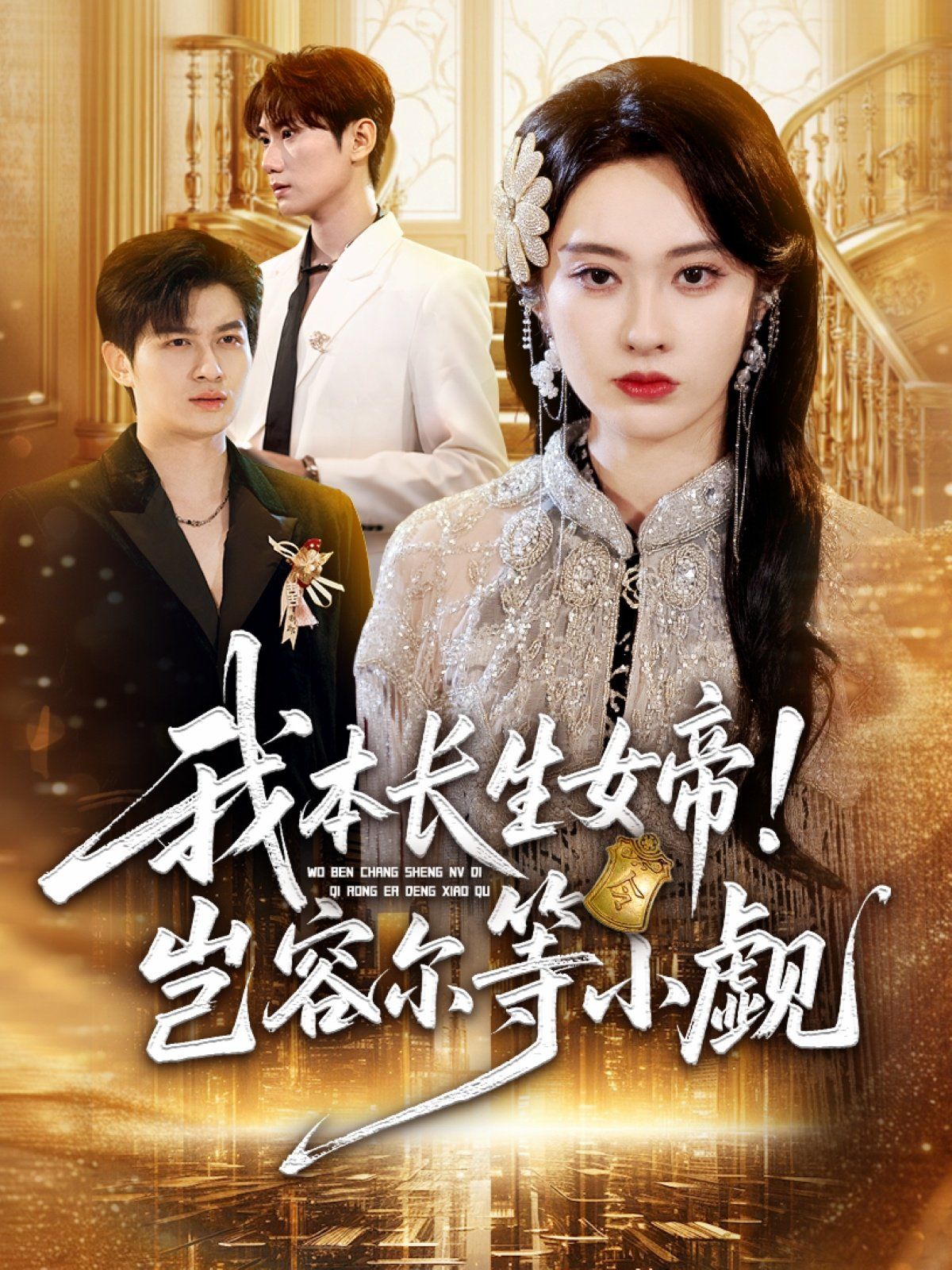 我本长生女帝！岂容尔等小觑