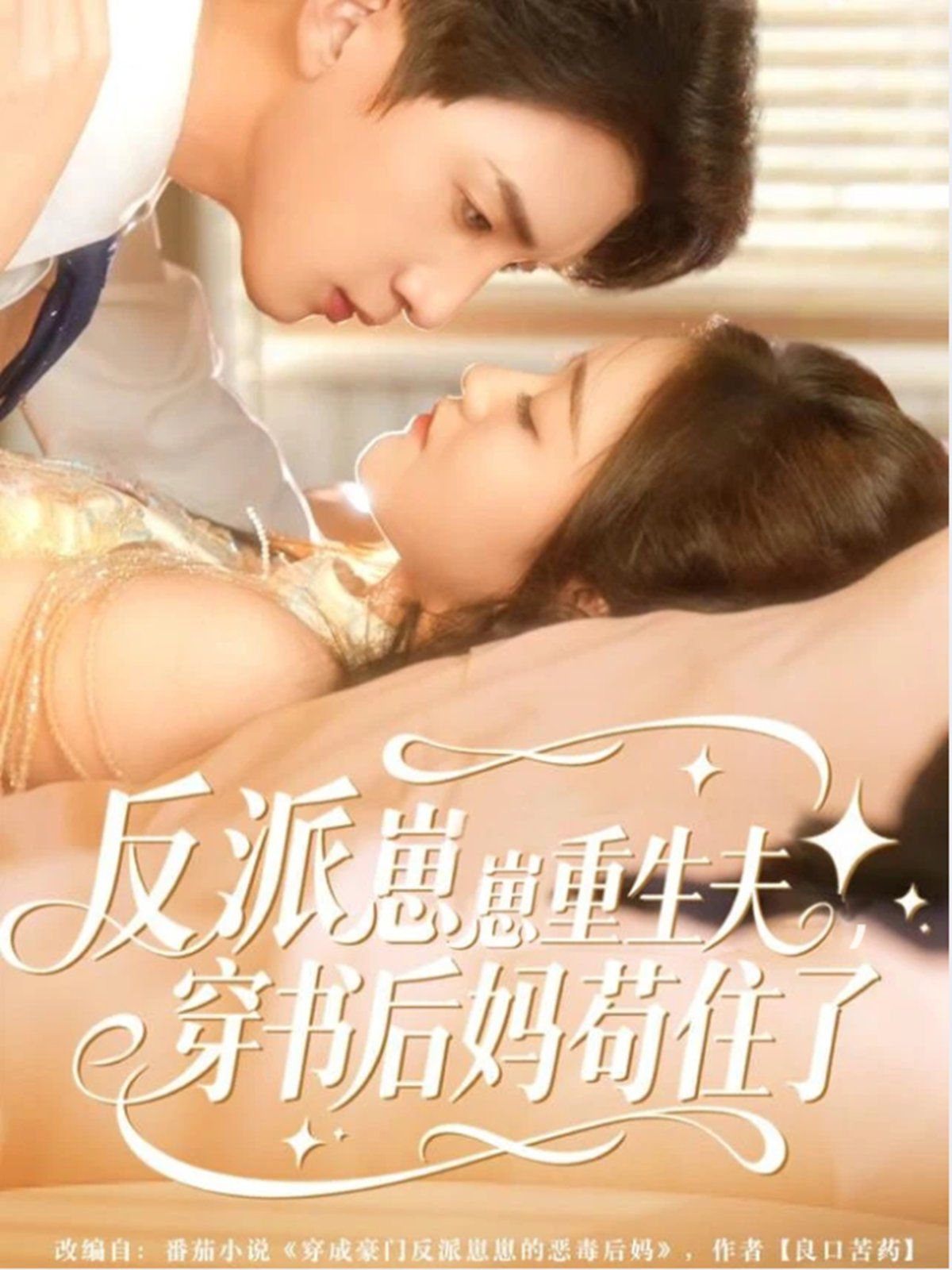 反派崽崽重生夫，穿书后妈苟住了