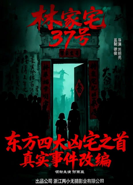林家宅37号