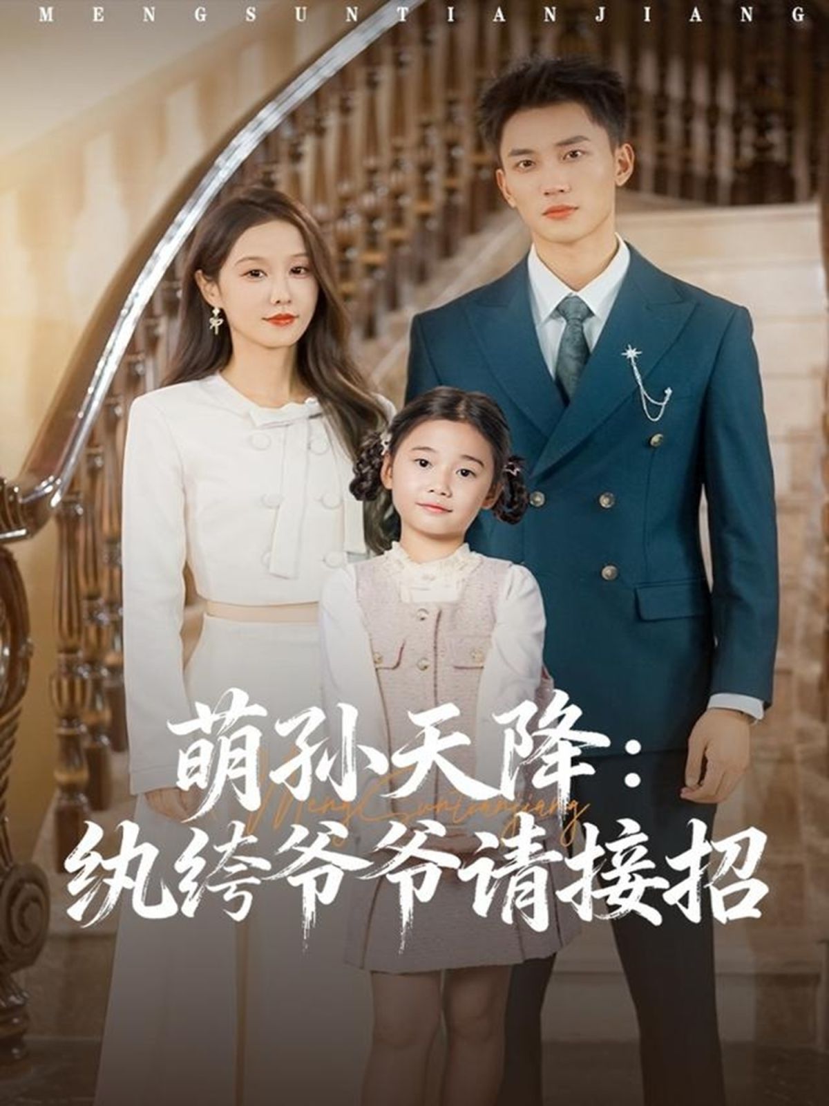 萌孙天降纨绔爷爷请接招