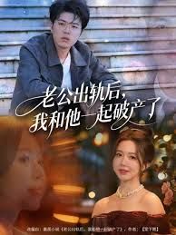 老公出轨后，我和他一起破产了