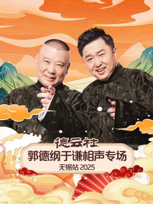 德云社郭德纲于谦相声专场无锡站 2025