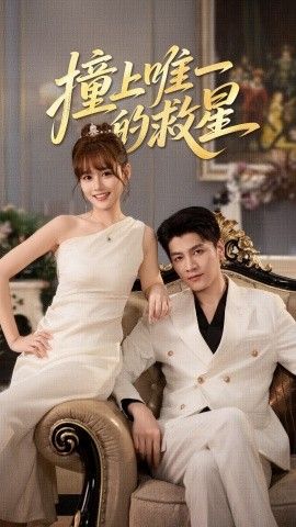 撞到唯一的救星