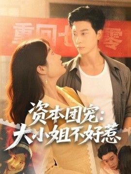 资本团宠大小姐不好惹