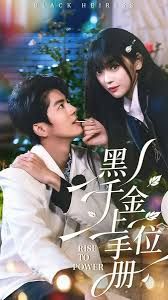 黑千金上位手册