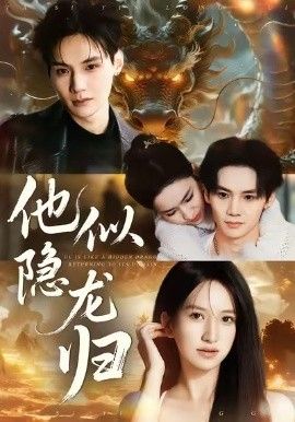 他似隐龙归
