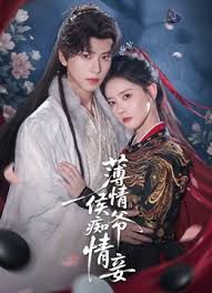 薄情侯爷痴情妾