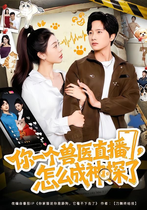 你一个兽医直播，怎么成神探了