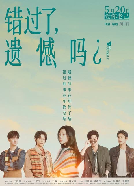 错过了，遗憾吗？