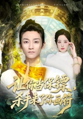 让你当保镖，杀手来了你画符