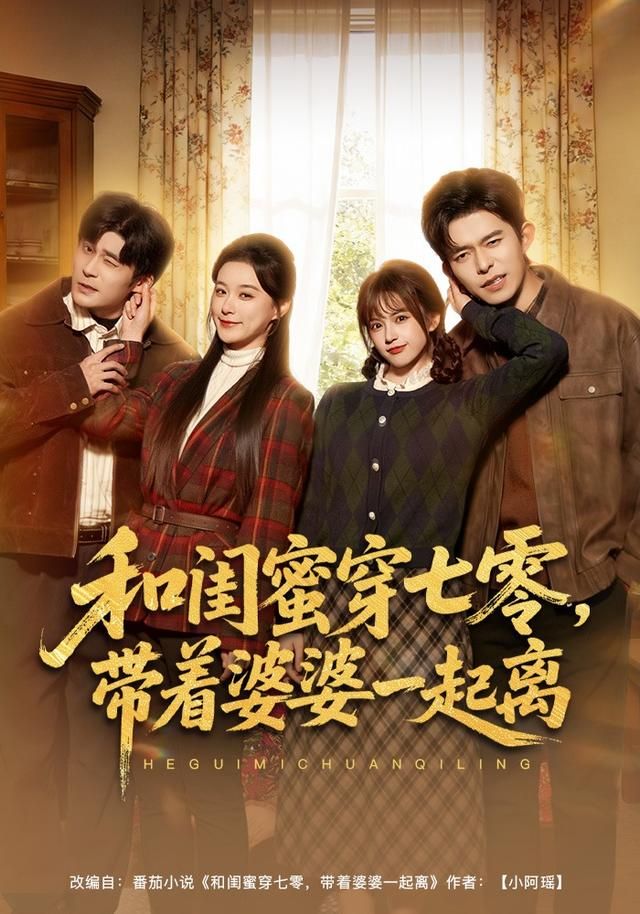 和闺蜜穿七零，带着婆婆一起离