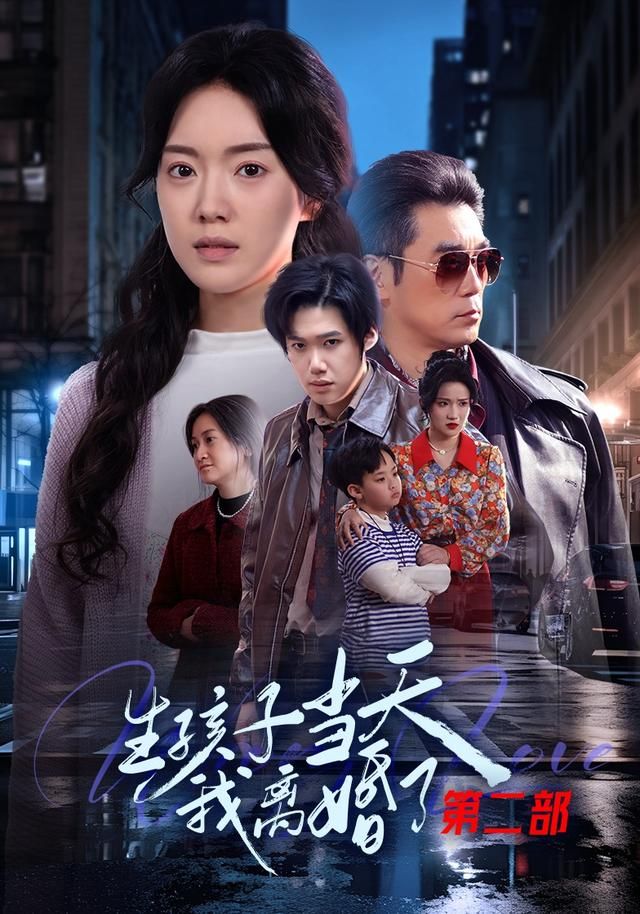 生孩子当天我离婚了第二部