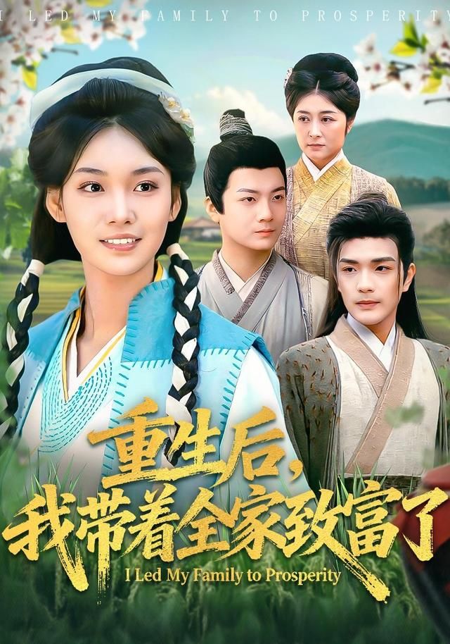 重生后，我带着全家致富了