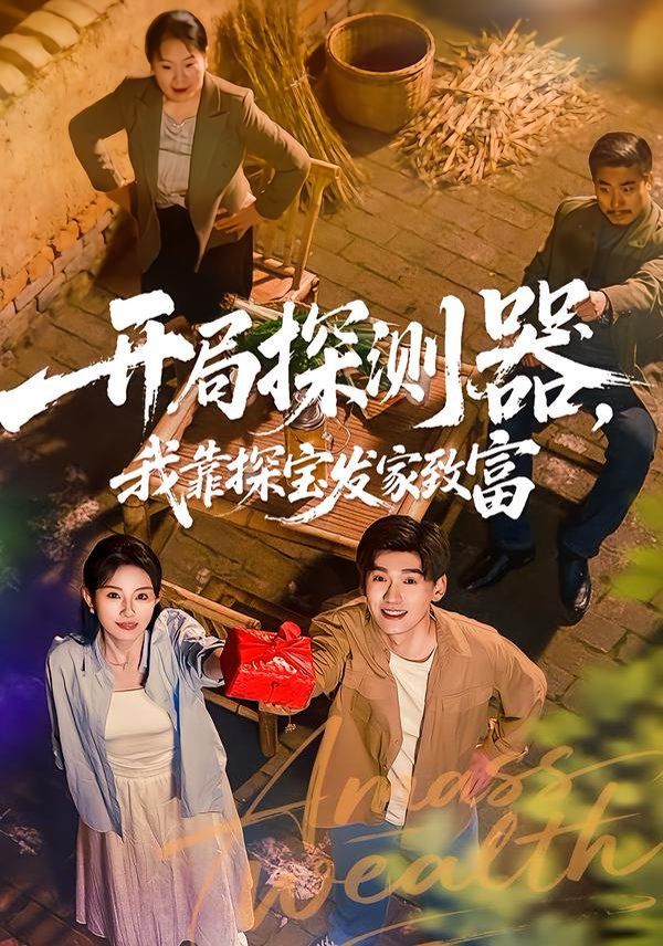 开局探测器，我靠探宝发家致富