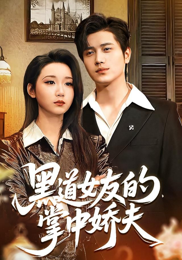 黑道女友的掌中娇夫