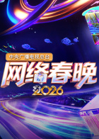 中央广播电视总台网络春晚2026