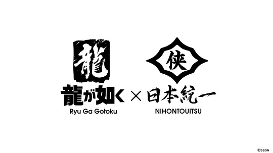 如龙 Powered by 日本统一